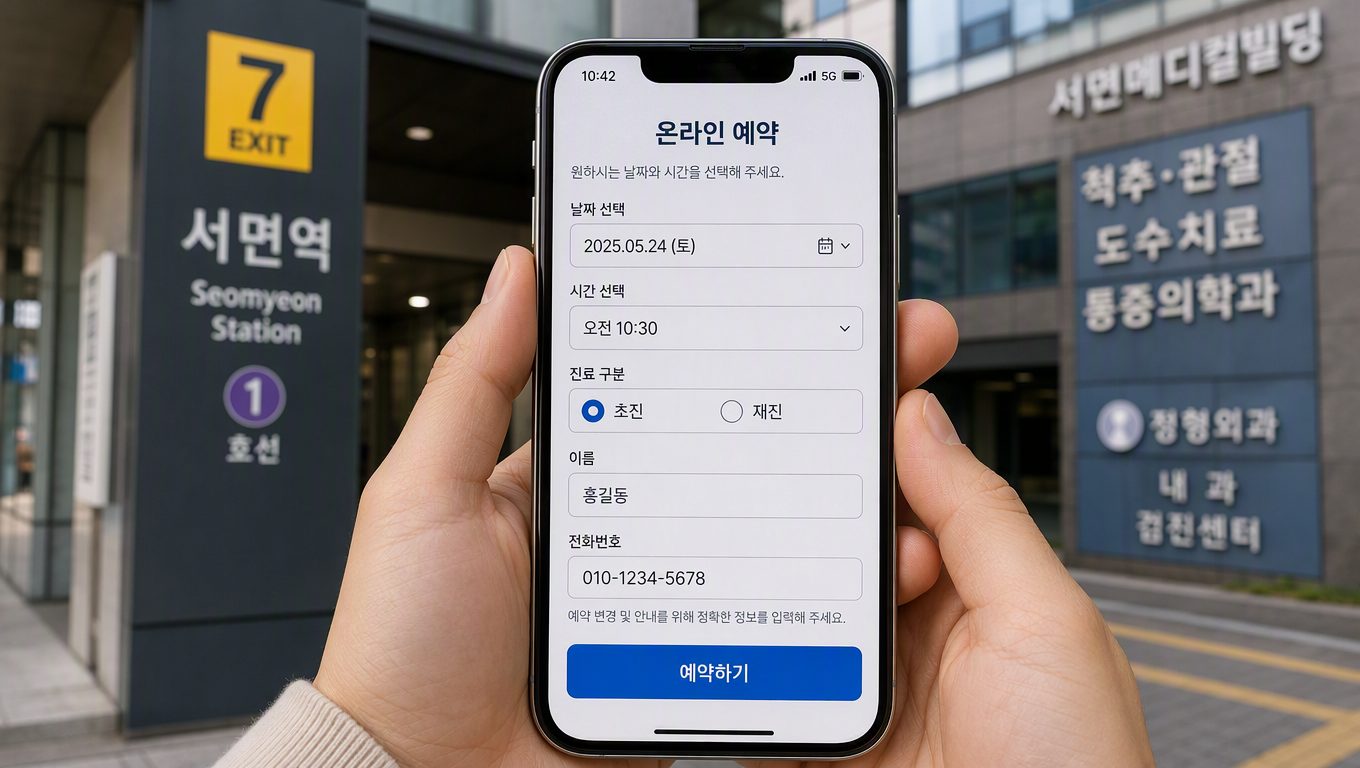 서면 피부과의원 예약 방법과 진료 시간, 위치 안내